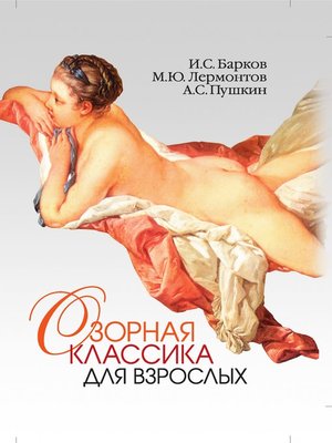 cover image of Озорная классика для взрослых